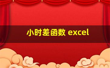 小时差函数 excel